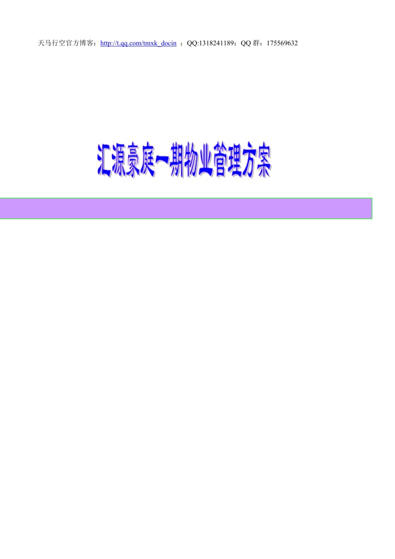 多层、高层带电梯住宅区物业管理方案.doc_第1页