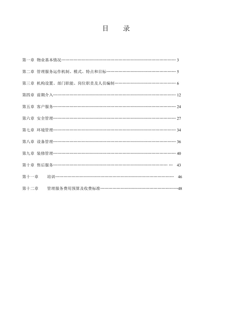 多层、高层带电梯住宅区物业管理方案.doc_第3页