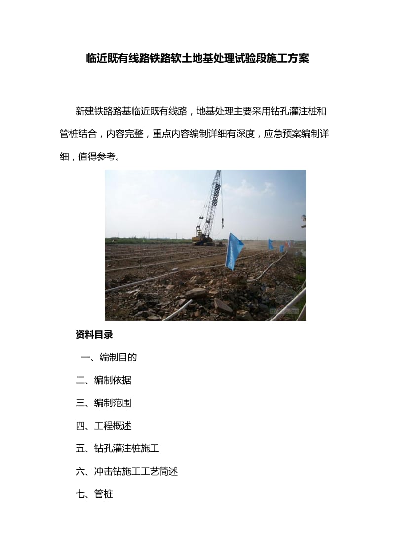 临近既有线路铁路软土地基处理试验段施工方案.doc_第1页