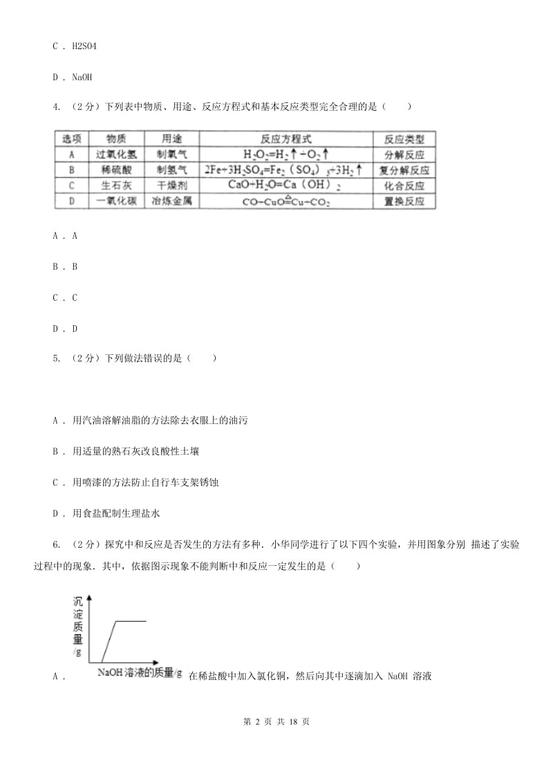 2019-2020学年第一学期九年级科学教学质量检测（一）（I）卷.doc_第2页