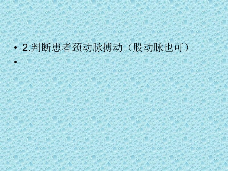 心肺复苏并发症处理.ppt_第3页