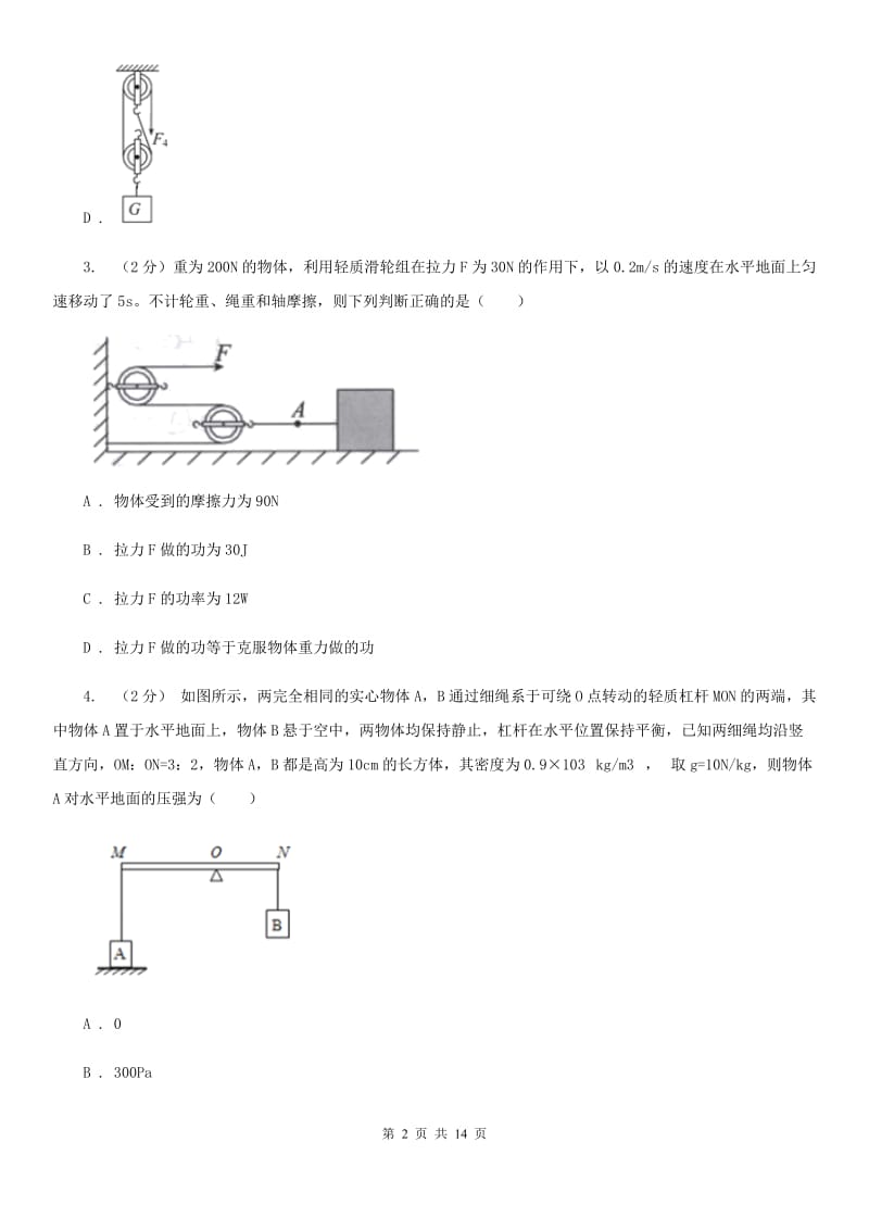 华师大版科学中考复习专题20：简单机械C卷.doc_第2页