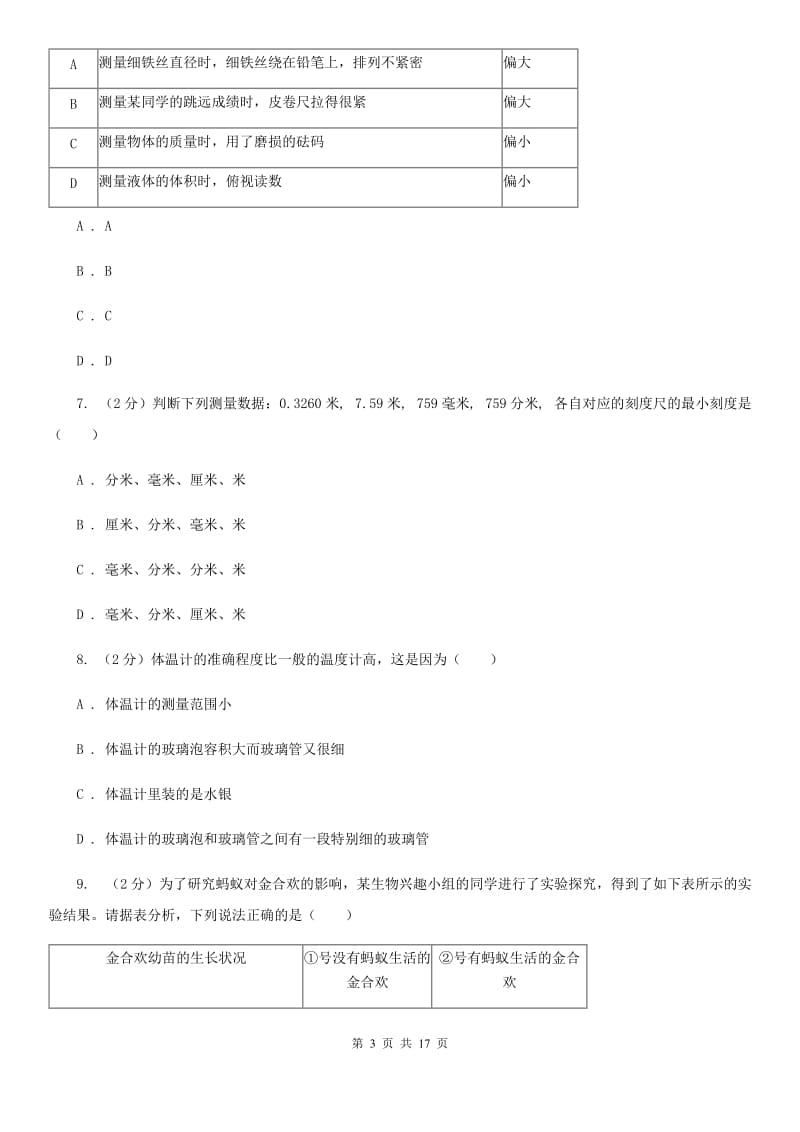 七年级上学期科学10月阶段性检测试卷D卷.doc_第3页