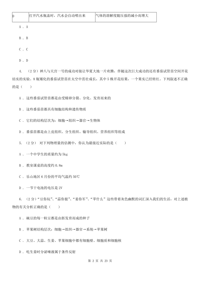 华师大版2019-2020学年七年级上学期科学期末检测试卷A卷.doc_第2页