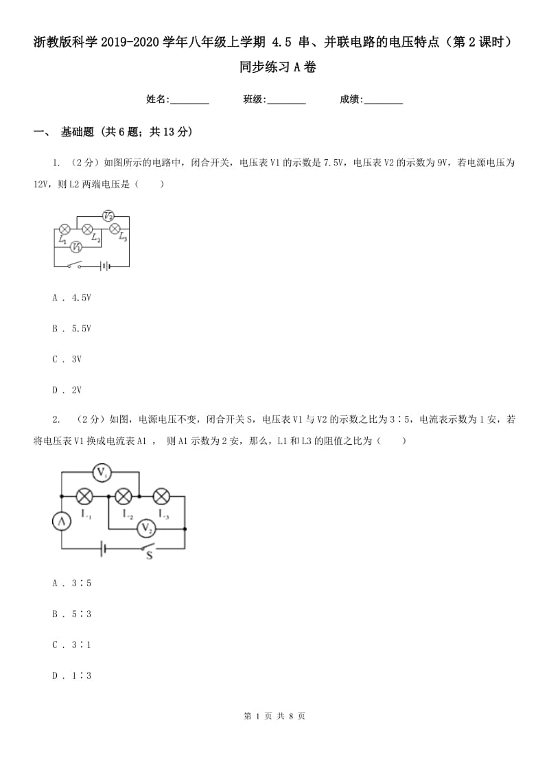 浙教版科学2019-2020学年八年级上学期4.5串、并联电路的电压特点（第2课时）同步练习A卷.doc_第1页