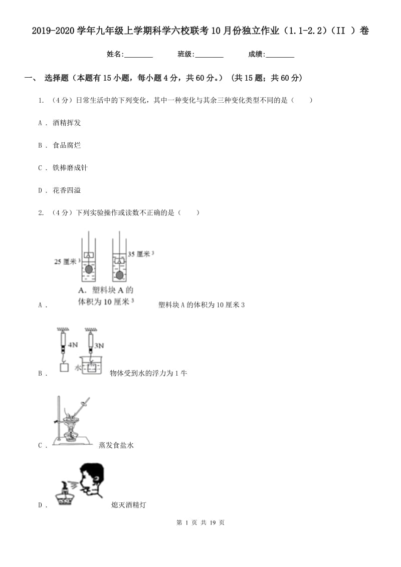 2019-2020学年九年级上学期科学六校联考10月份独立作业（1.1-2.2）（II）卷.doc_第1页