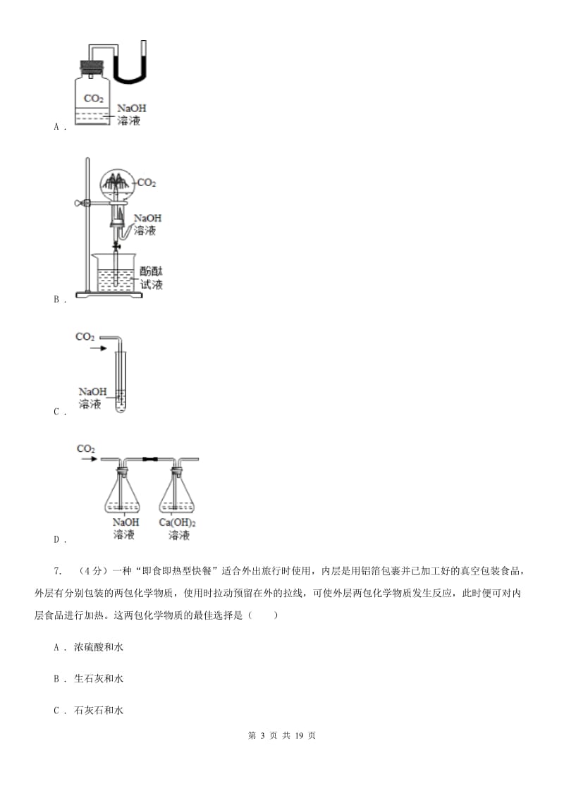 2019-2020学年九年级上学期科学六校联考10月份独立作业（1.1-2.2）（II）卷.doc_第3页