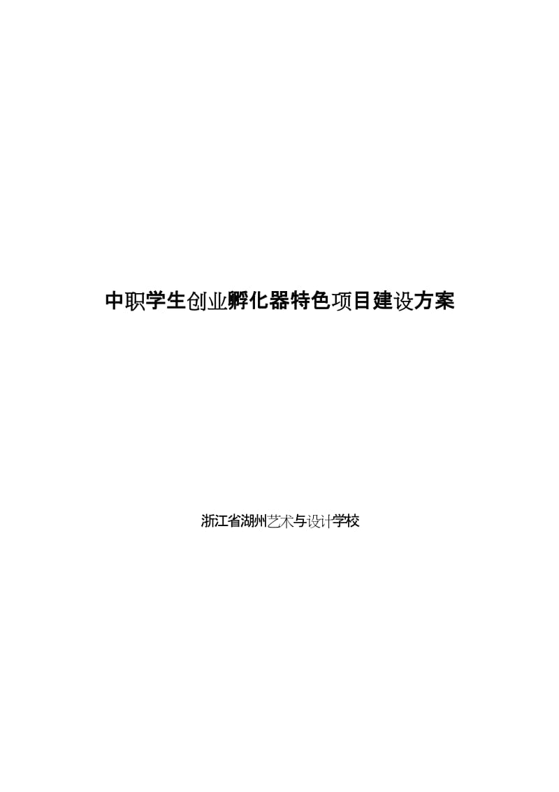 中职学生创业孵化器特色项目建设方案.doc_第1页