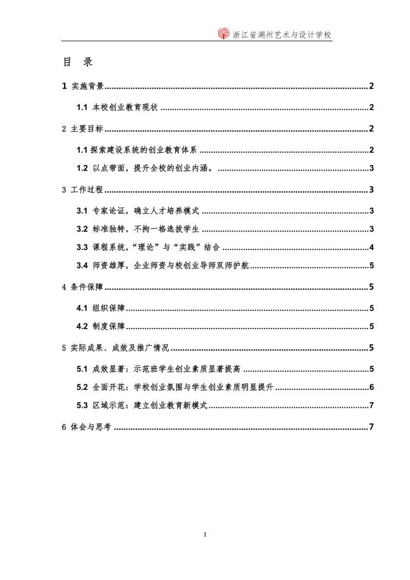 中职学生创业孵化器特色项目建设方案.doc_第2页