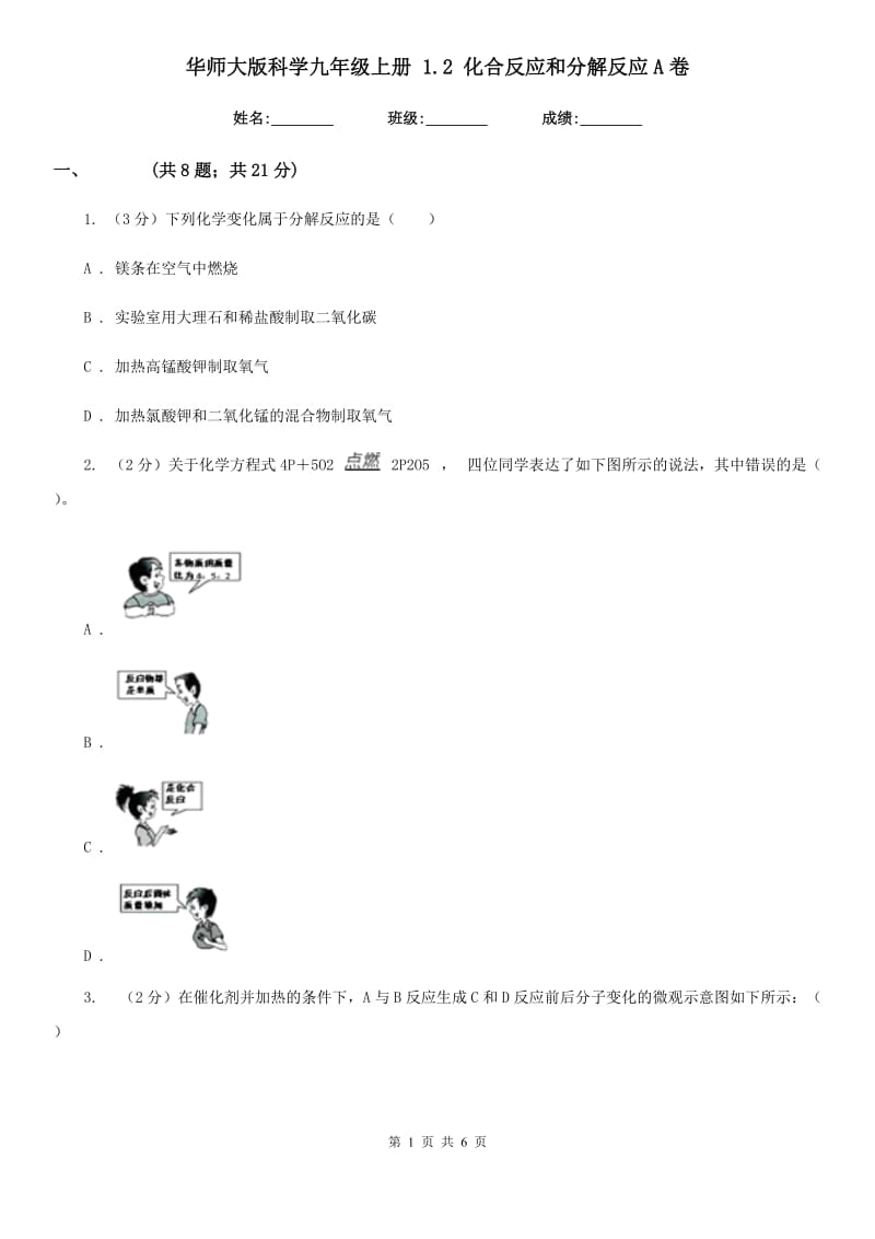 华师大版科学九年级上册1.2化合反应和分解反应A卷.doc_第1页