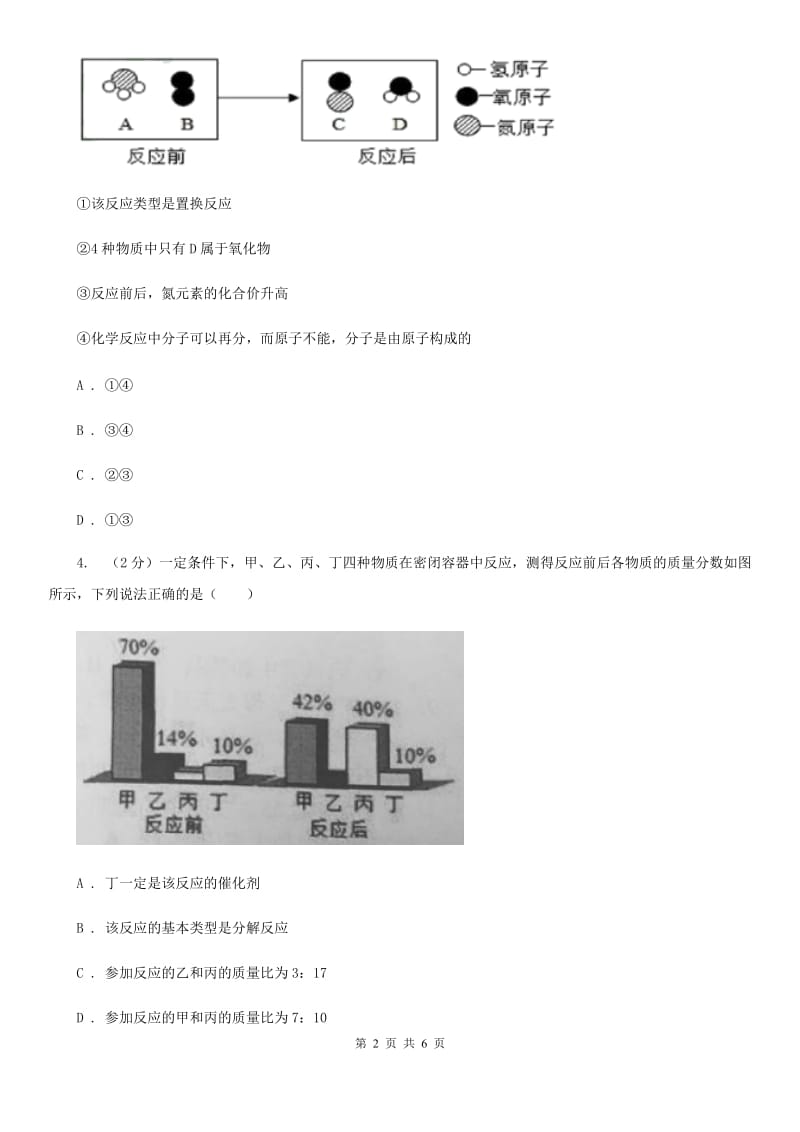 华师大版科学九年级上册1.2化合反应和分解反应A卷.doc_第2页