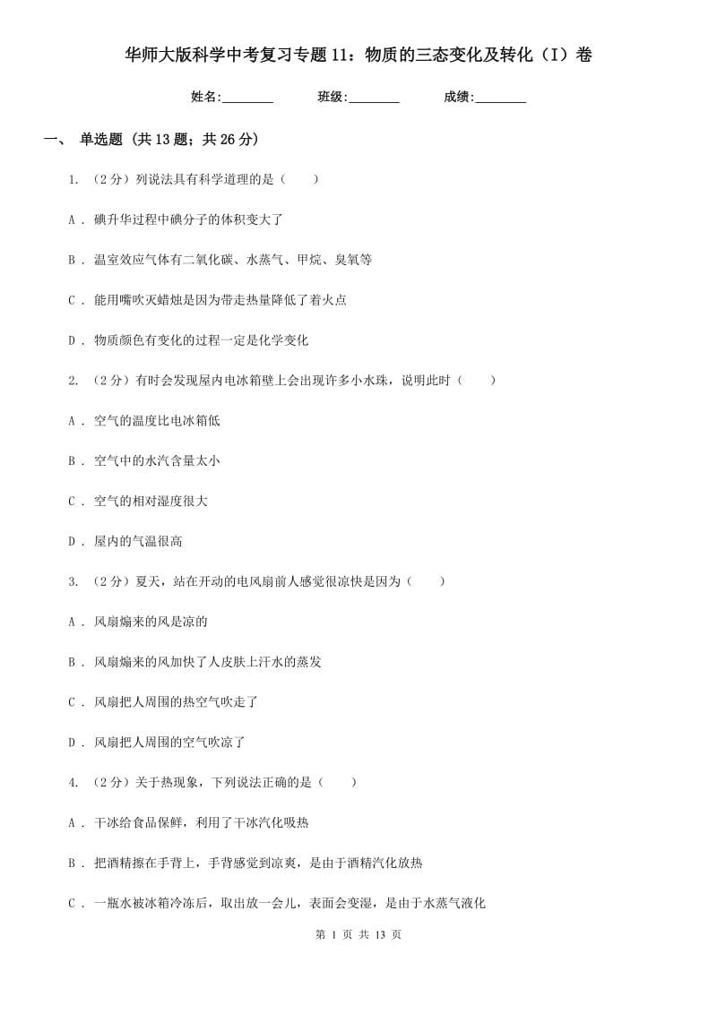 华师大版科学中考复习专题11：物质的三态变化及转化（I）卷.doc_第1页