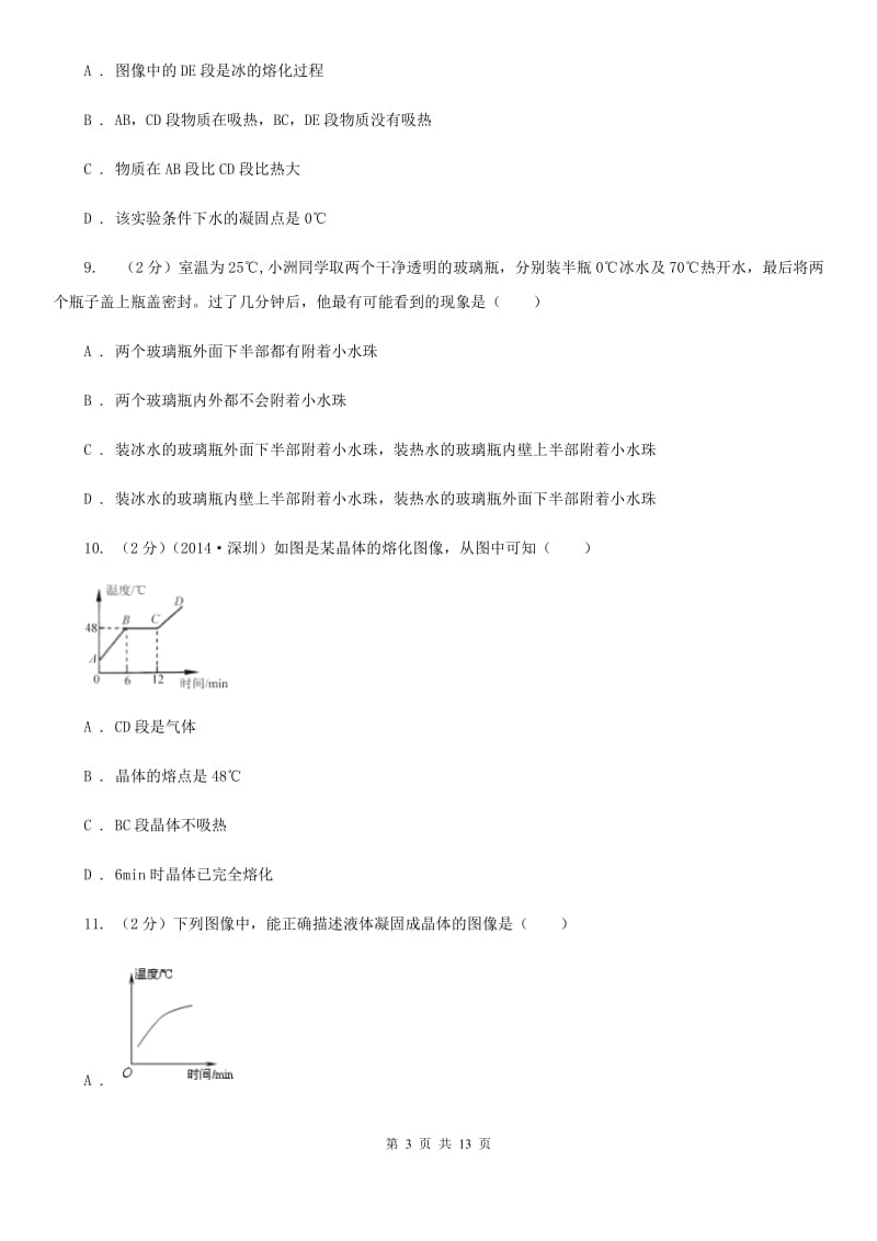 华师大版科学中考复习专题11：物质的三态变化及转化（I）卷.doc_第3页