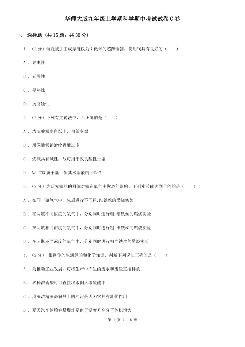 华师大版九年级上学期科学期中考试试卷C卷.doc_第1页