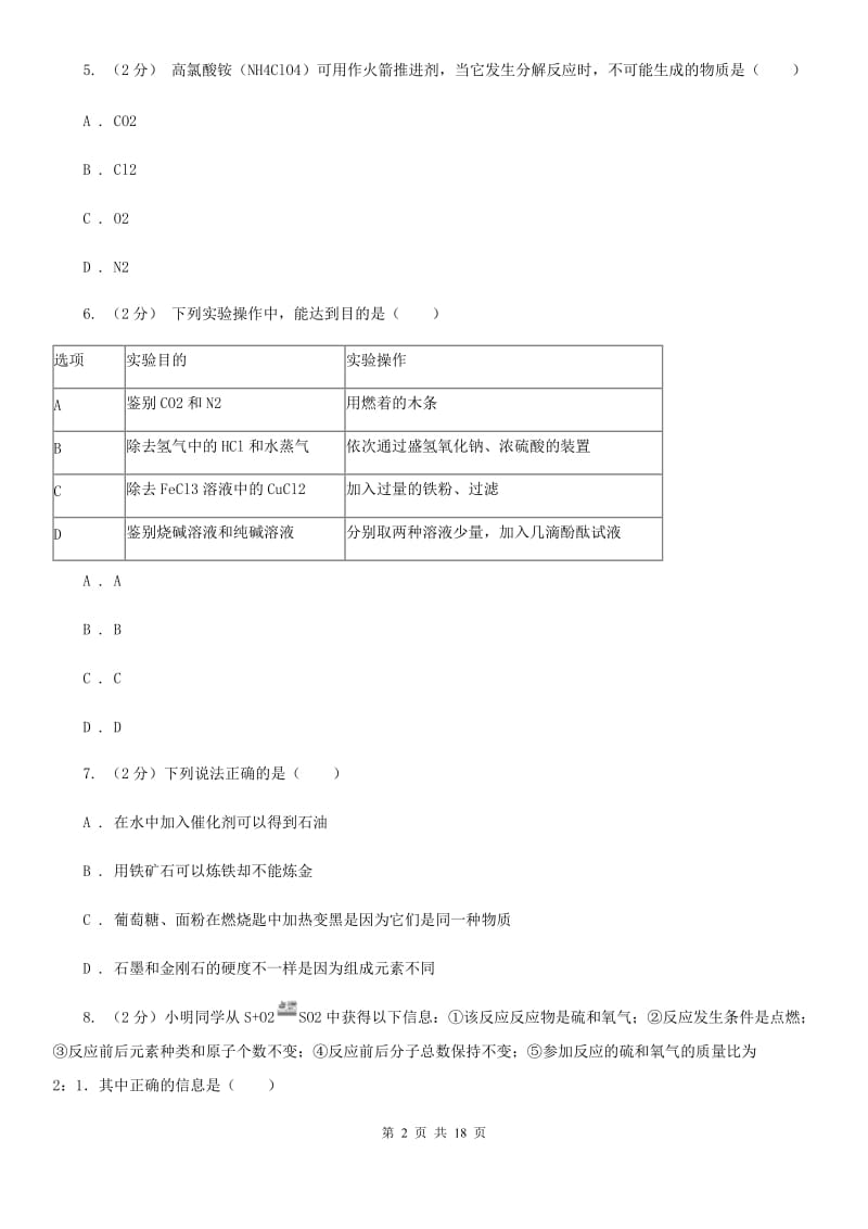 华师大版九年级上学期科学期中考试试卷C卷.doc_第2页