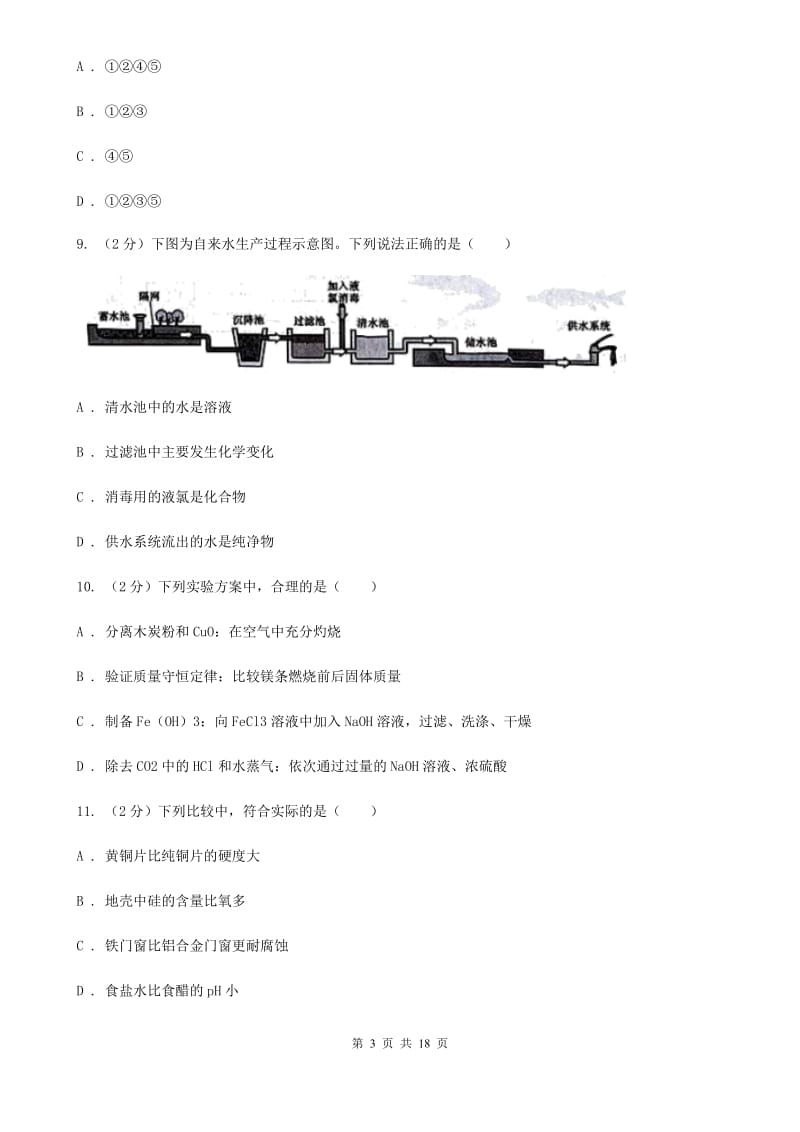 华师大版九年级上学期科学期中考试试卷C卷.doc_第3页