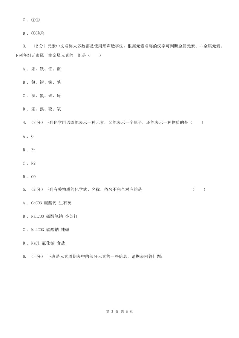 浙教版科学八年级下学期2.5表示元素的符号同步测试（1）（II）卷.doc_第2页