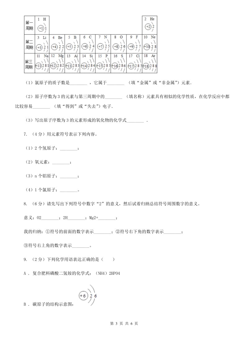 浙教版科学八年级下学期2.5表示元素的符号同步测试（1）（II）卷.doc_第3页
