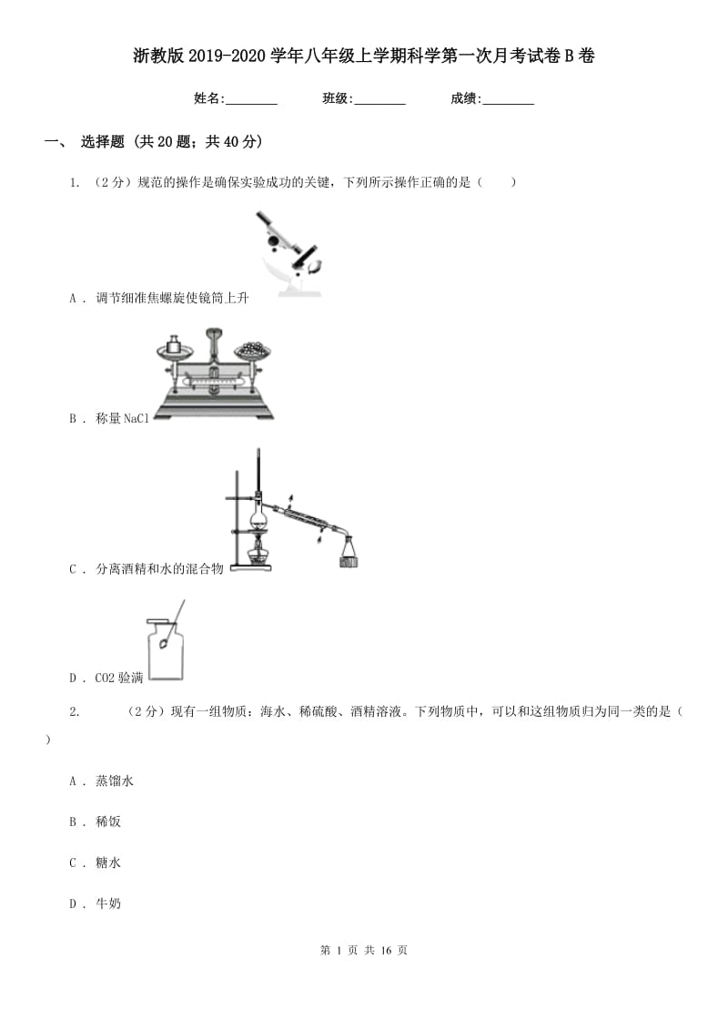 浙教版2019-2020学年八年级上学期科学第一次月考试卷B卷.doc_第1页