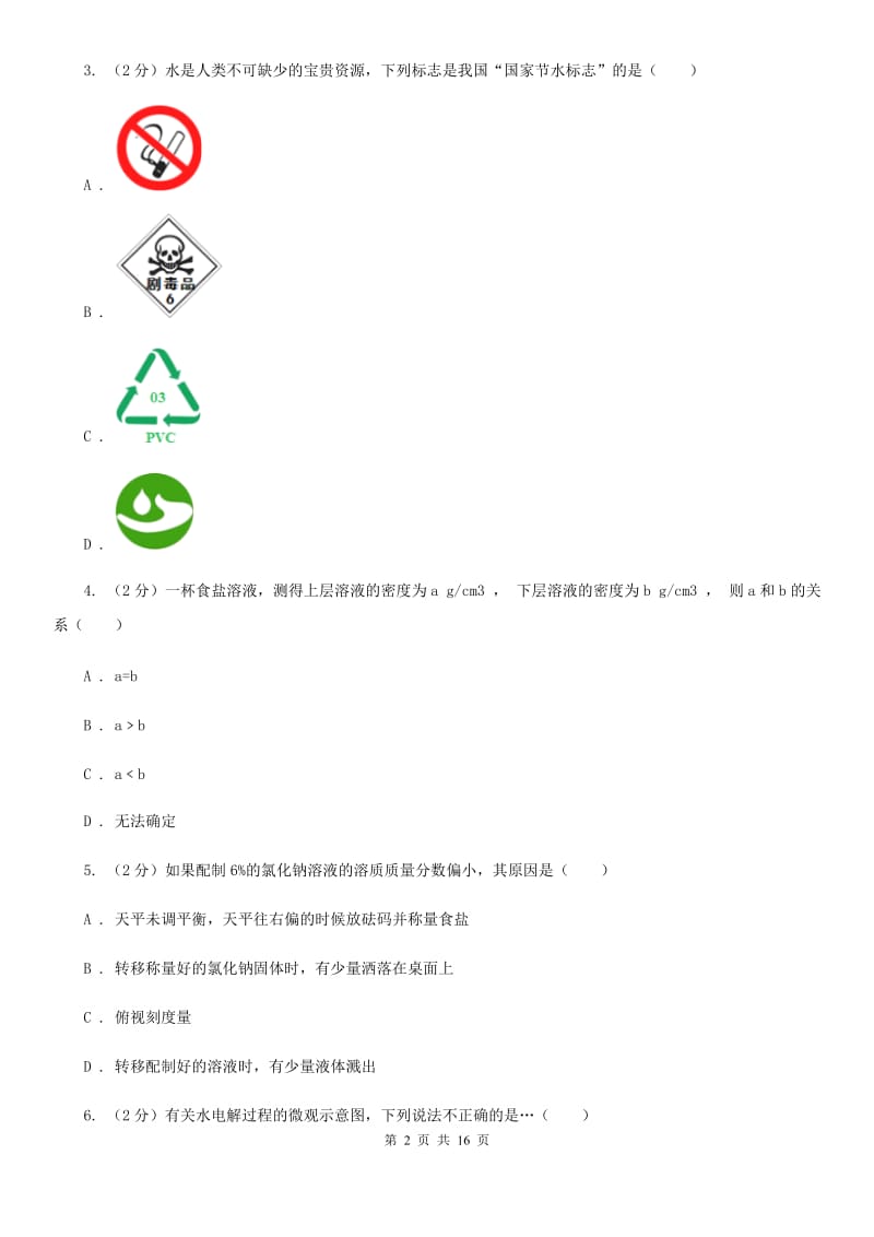 浙教版2019-2020学年八年级上学期科学第一次月考试卷B卷.doc_第2页