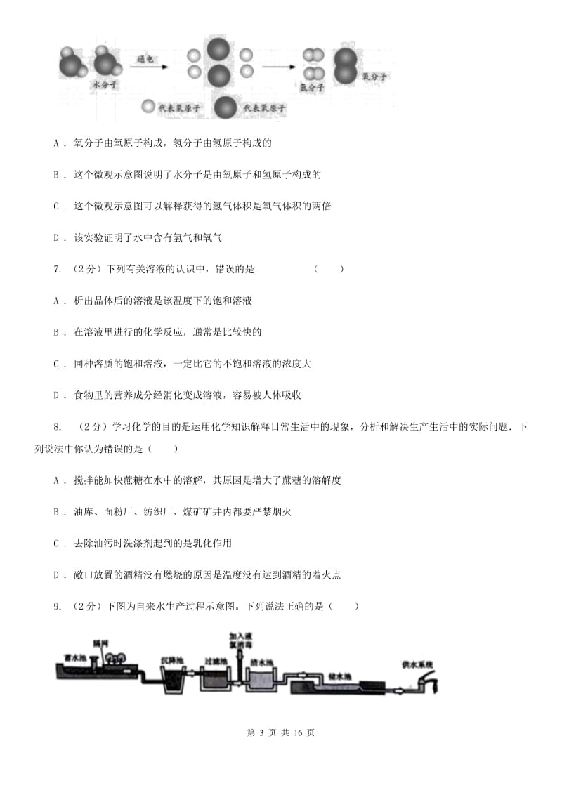 浙教版2019-2020学年八年级上学期科学第一次月考试卷B卷.doc_第3页