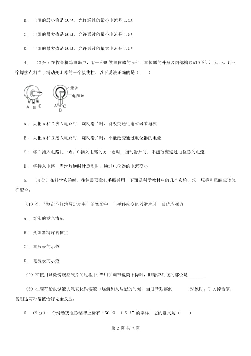 浙教版科学2019-2020学年八年级上学期4.4变阻器同步练习（I）卷.doc_第2页