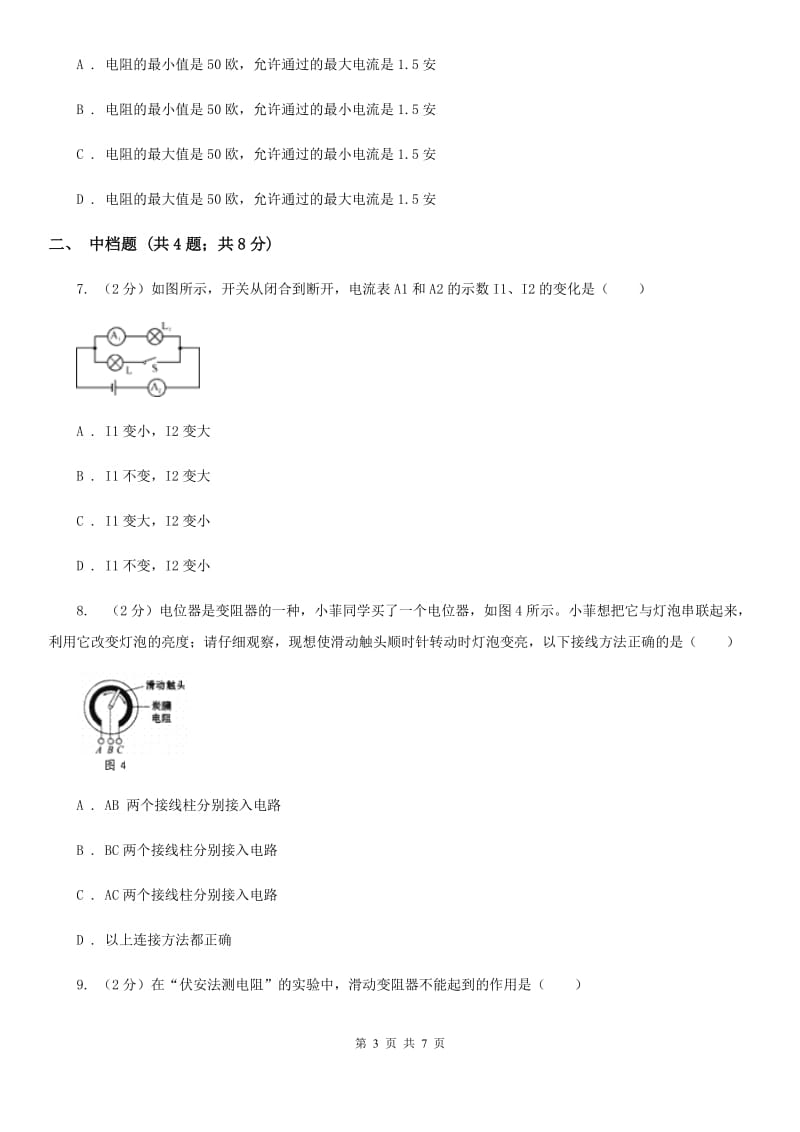 浙教版科学2019-2020学年八年级上学期4.4变阻器同步练习（I）卷.doc_第3页