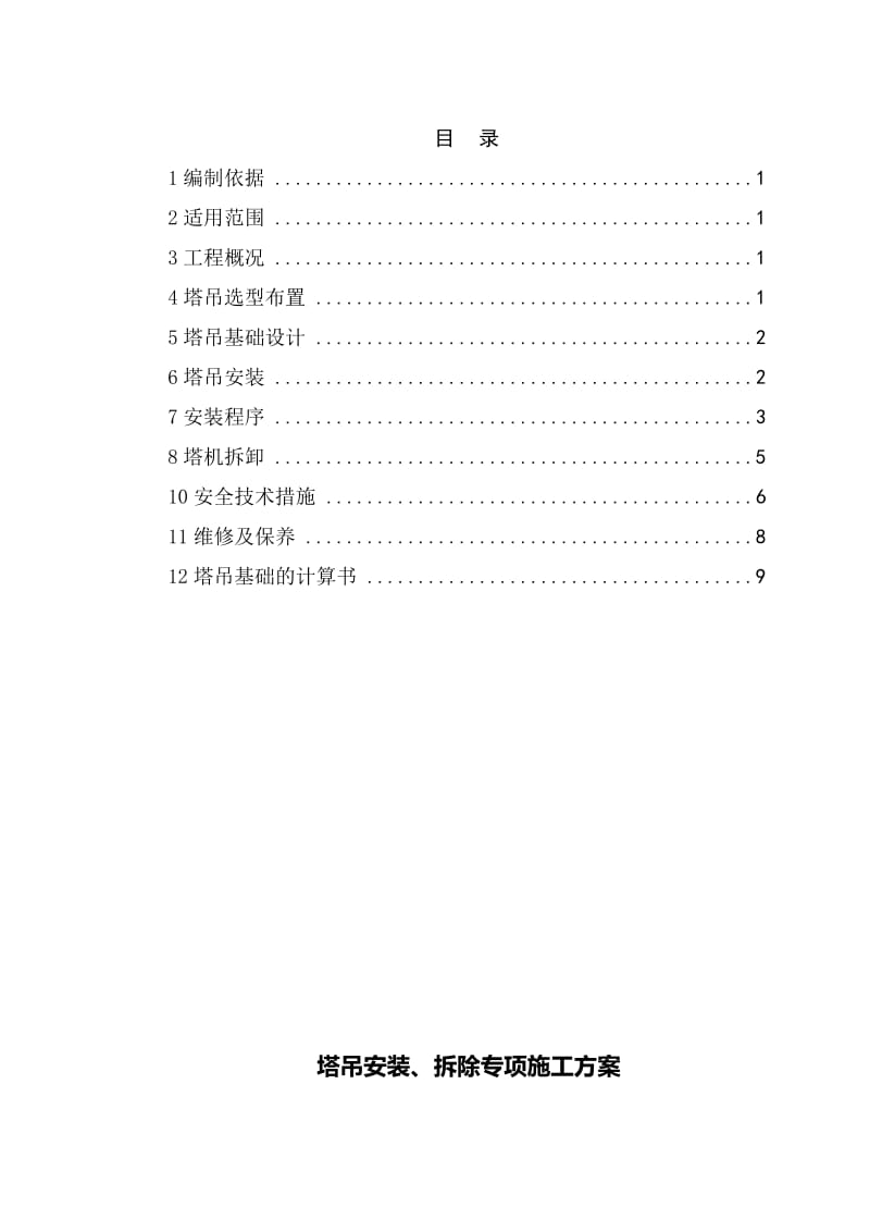 塔吊安装、拆除施工方案.doc_第1页