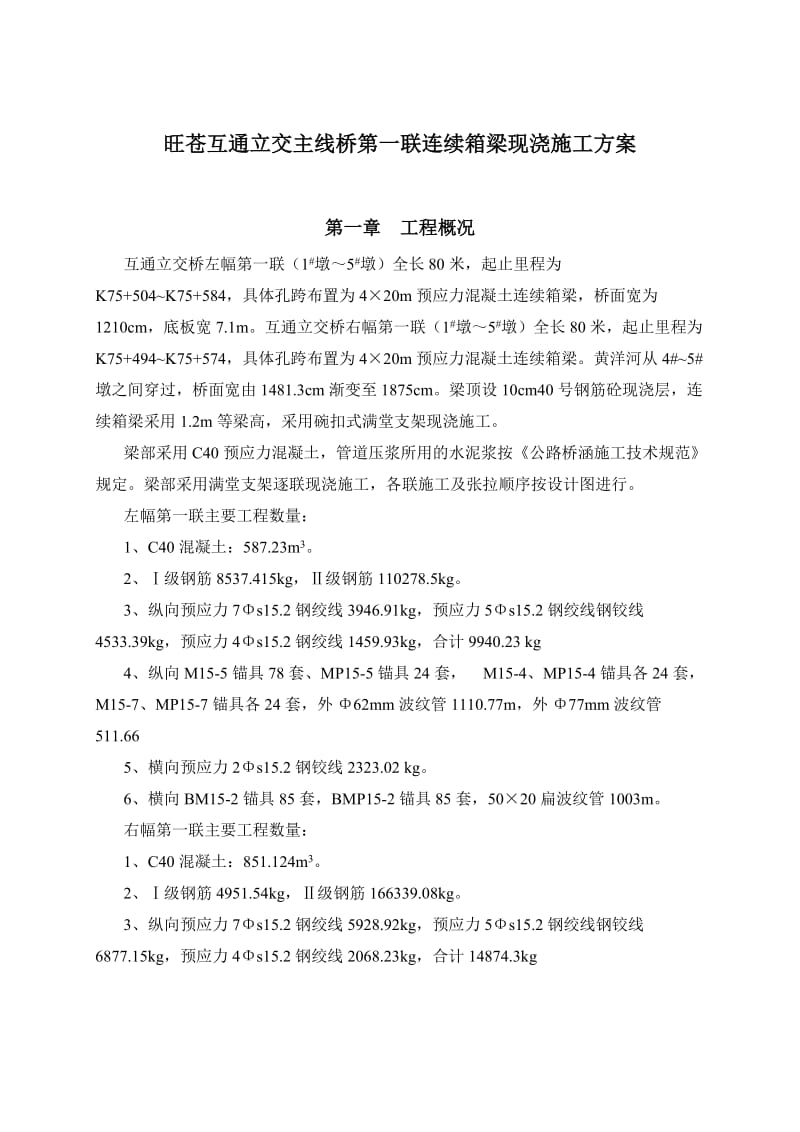 互通立交现浇箱梁施工方案.doc_第1页