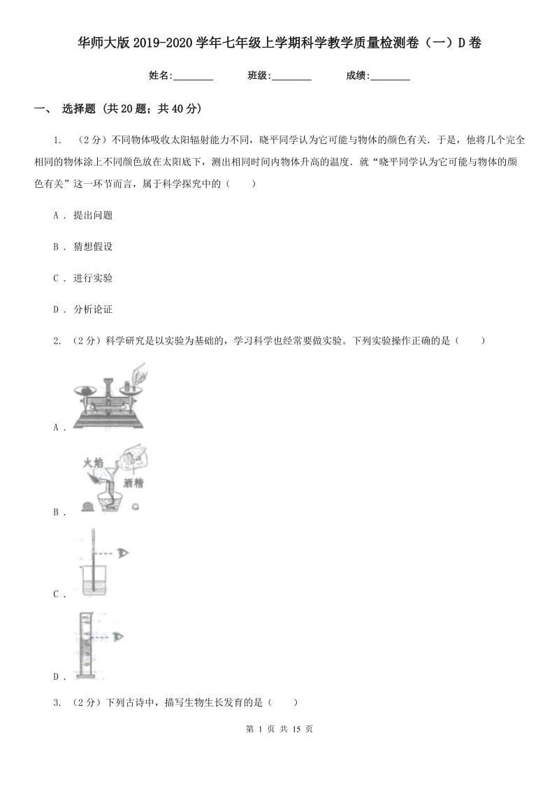 华师大版2019-2020学年七年级上学期科学教学质量检测卷（一）D卷.doc_第1页