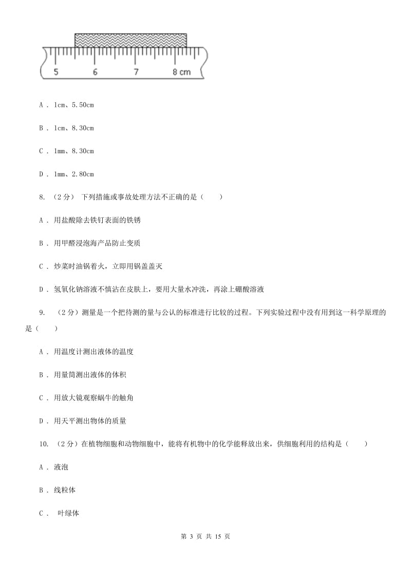 华师大版2019-2020学年七年级上学期科学教学质量检测卷（一）D卷.doc_第3页