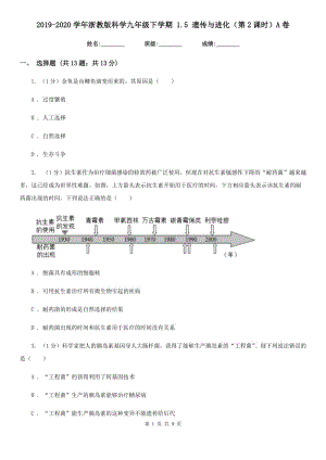 2019-2020學年浙教版科學九年級下學期1.5遺傳與進化（第2課時）A卷.doc