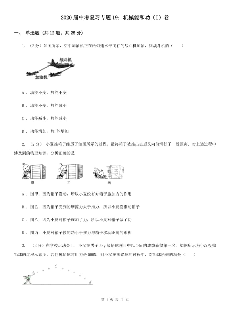 2020届中考复习专题19：机械能和功（I）卷.doc_第1页