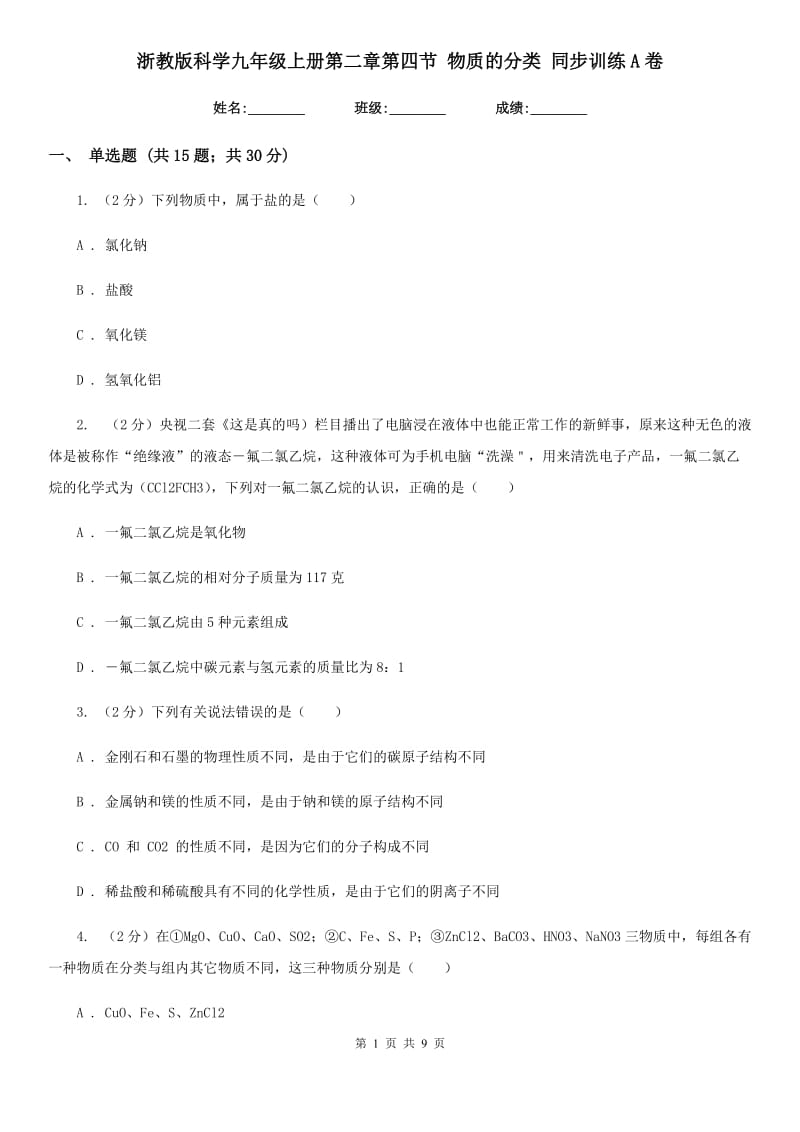 浙教版科学九年级上册第二章第四节物质的分类同步训练A卷.doc_第1页