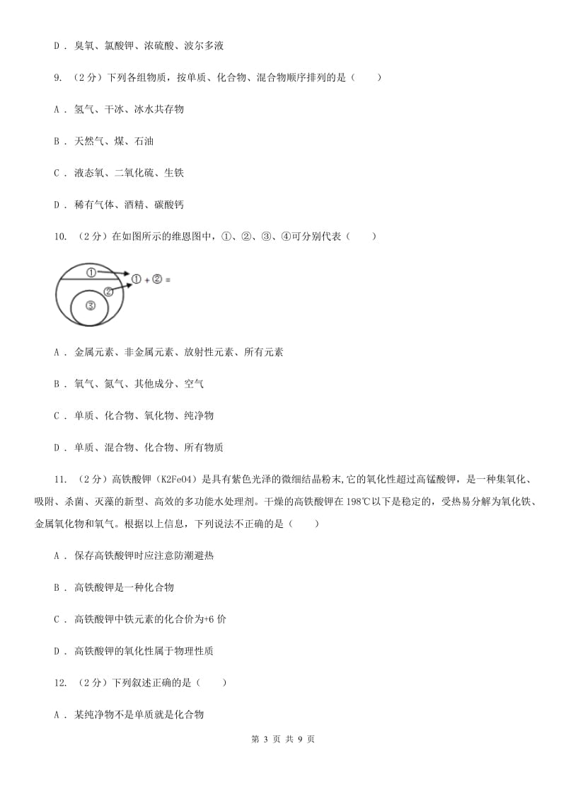 浙教版科学九年级上册第二章第四节物质的分类同步训练A卷.doc_第3页