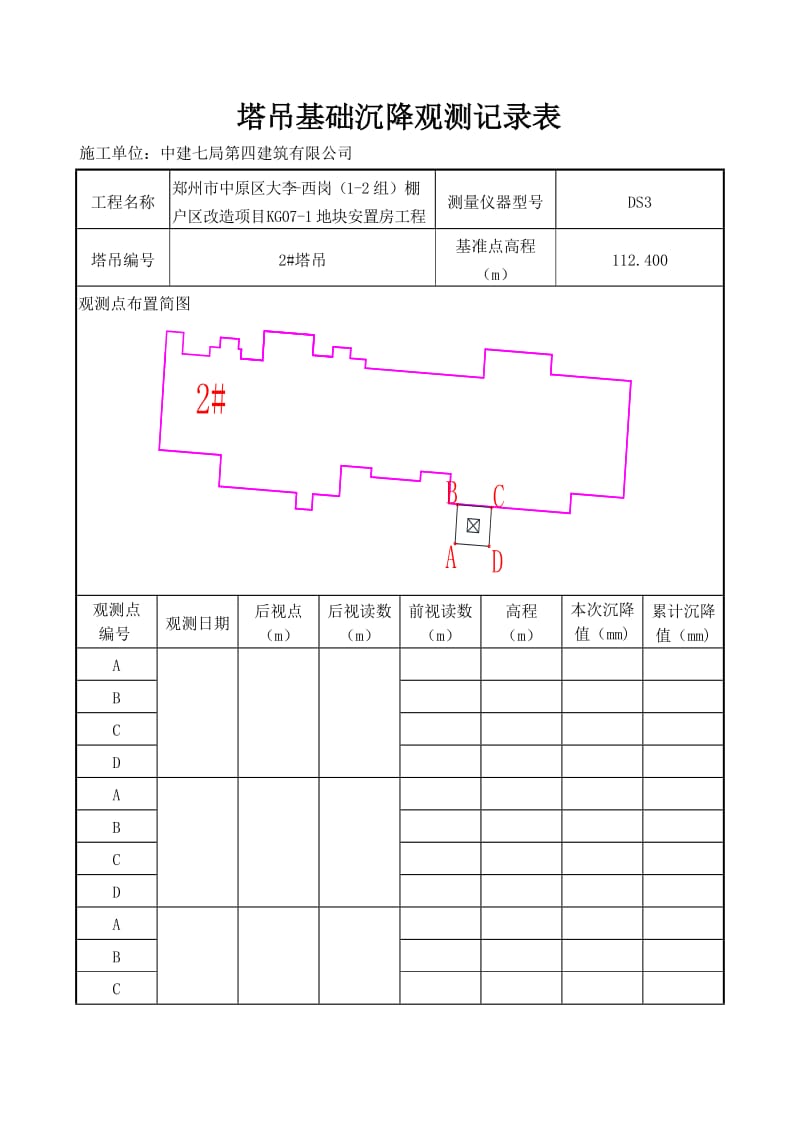 塔吊基础沉降观测记录表.doc_第1页