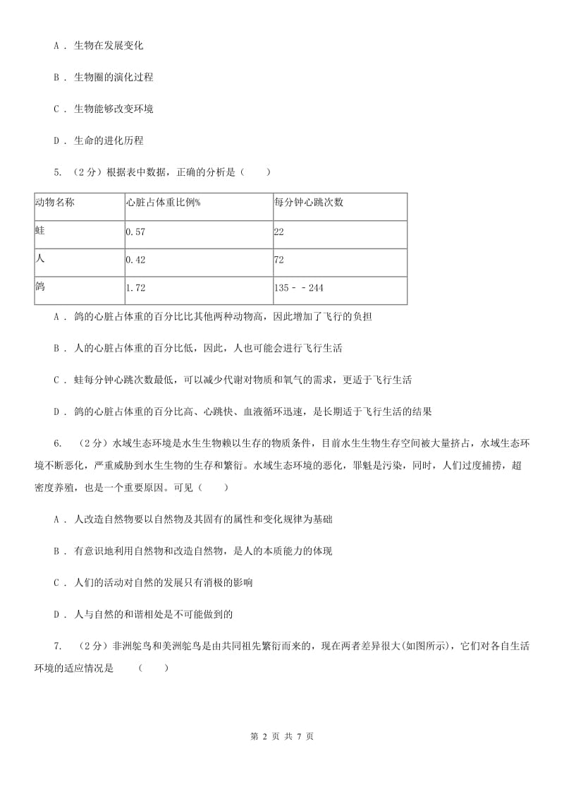 华师大版科学七年级上册第一章第一节艳丽多姿的生物同步练习1A卷.doc_第2页