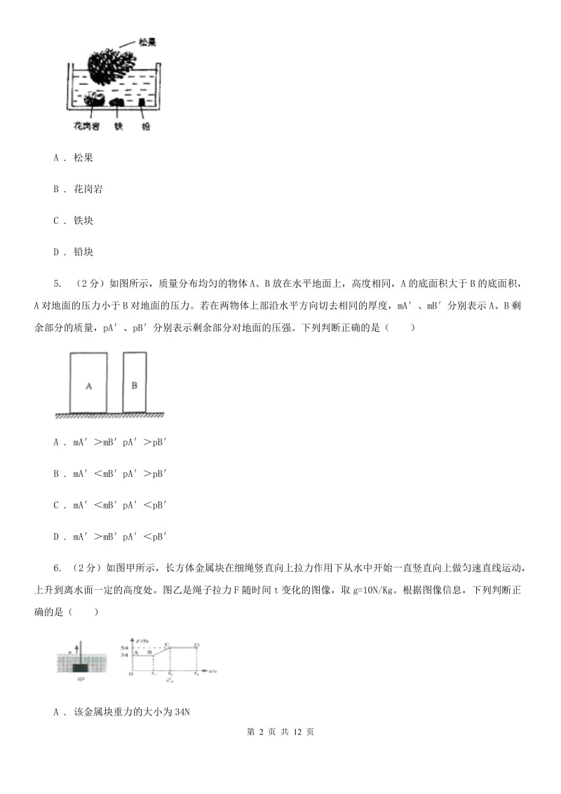 牛津上海版2020年中考科学错题集训15：压强和浮力（I）卷.doc_第2页