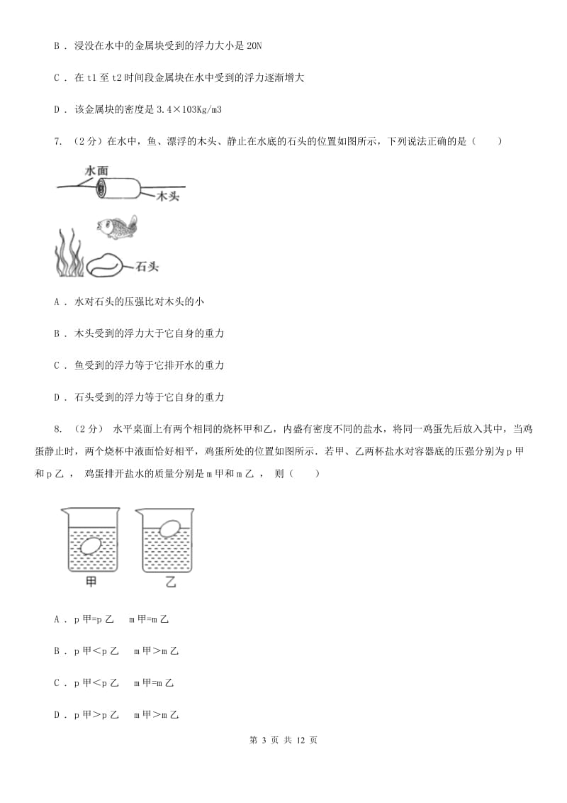 牛津上海版2020年中考科学错题集训15：压强和浮力（I）卷.doc_第3页