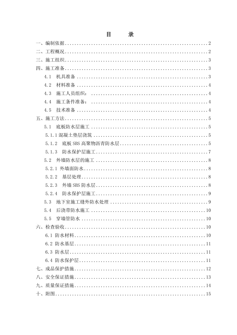 地基基础防水施工方案.doc_第1页