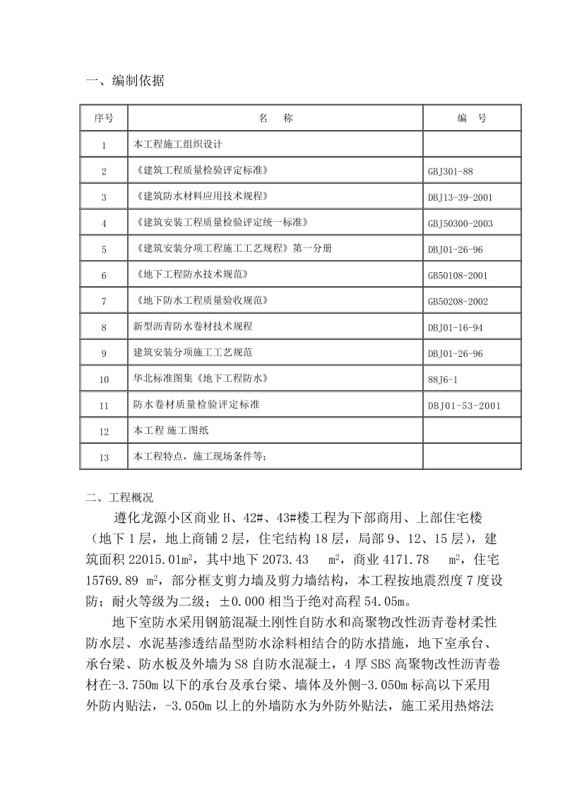 地基基础防水施工方案.doc_第2页