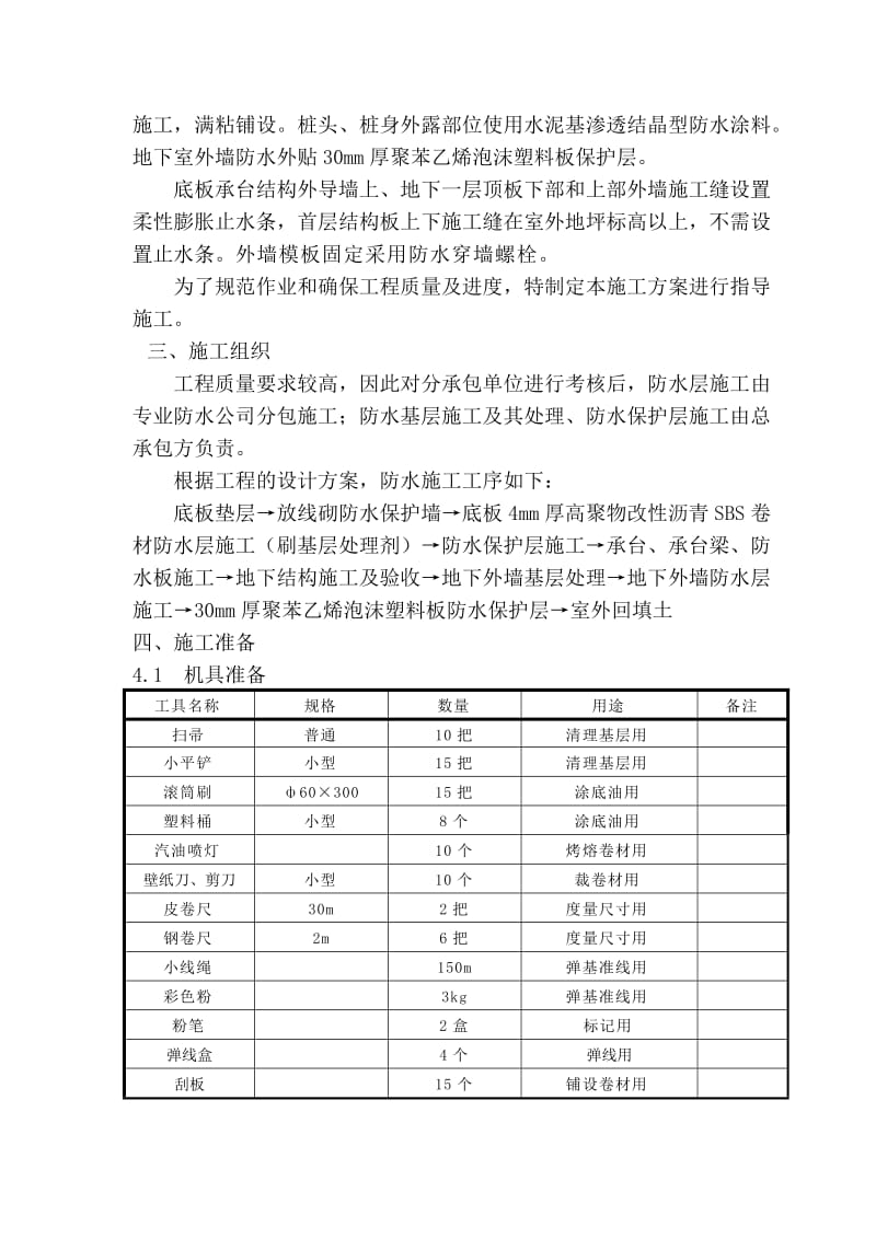 地基基础防水施工方案.doc_第3页