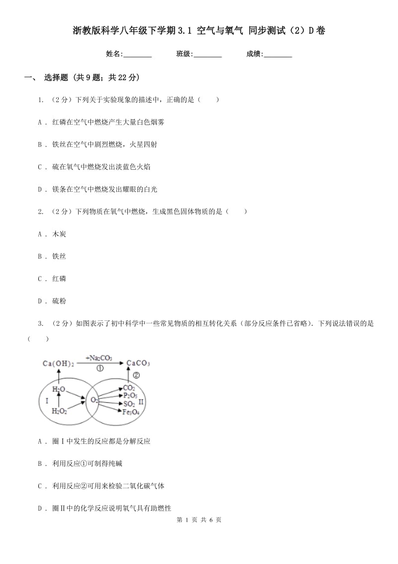 浙教版科学八年级下学期3.1空气与氧气同步测试（2）D卷.doc_第1页