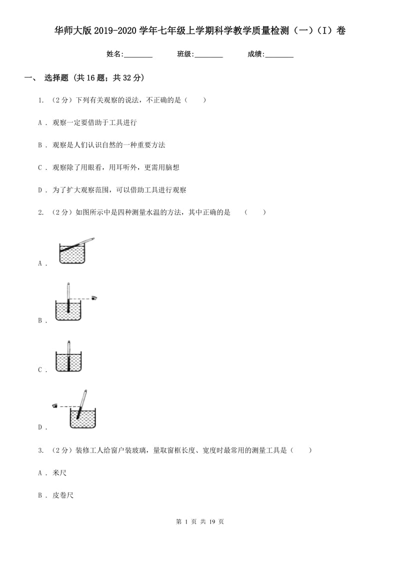 华师大版2019-2020学年七年级上学期科学教学质量检测（一）（I）卷.doc_第1页