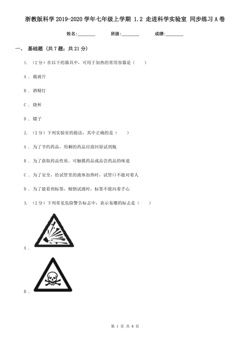 浙教版科学2019-2020学年七年级上学期 1.2 走进科学实验室 同步练习A卷.doc_第1页