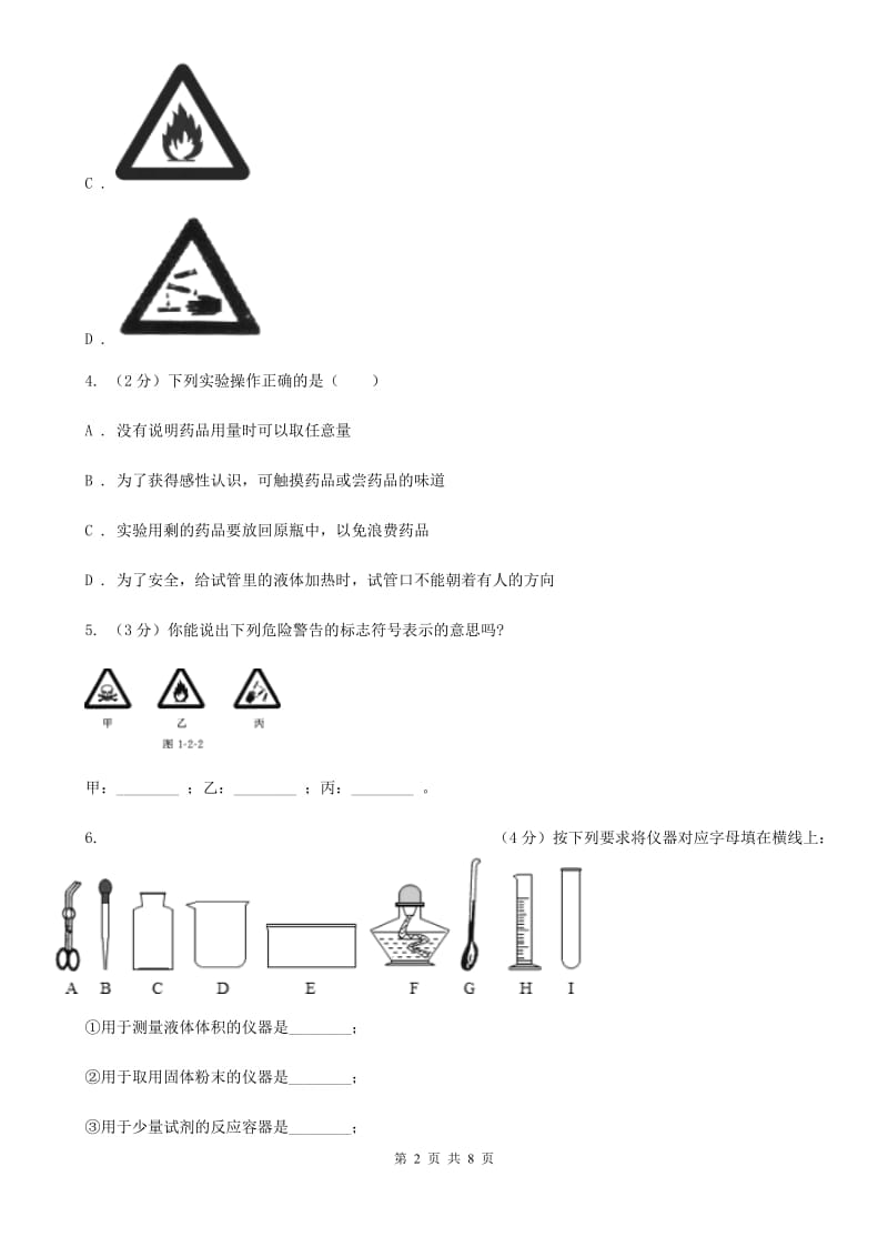 浙教版科学2019-2020学年七年级上学期 1.2 走进科学实验室 同步练习A卷.doc_第2页