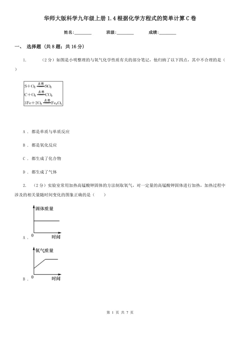 华师大版科学九年级上册1.4根据化学方程式的简单计算C卷.doc_第1页