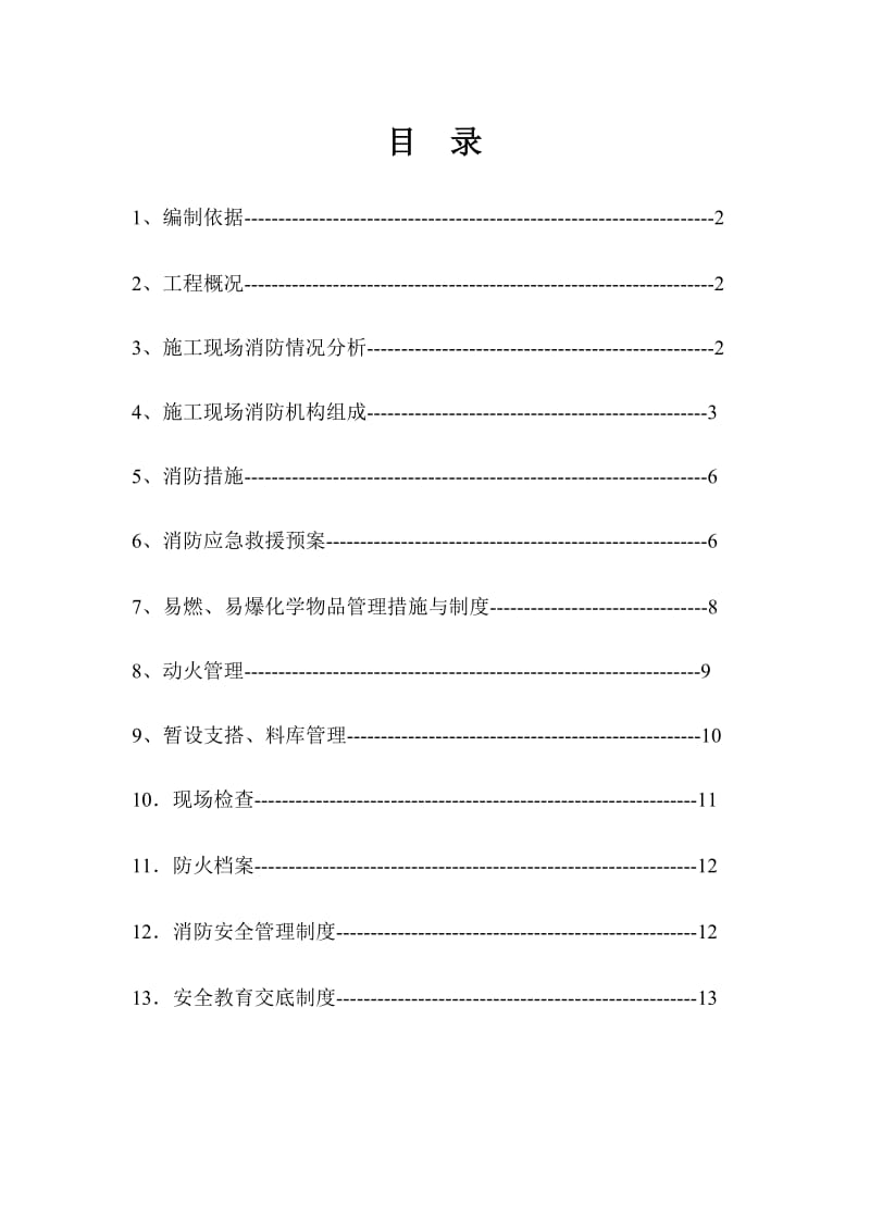 施工现场消防安全方案.doc_第1页