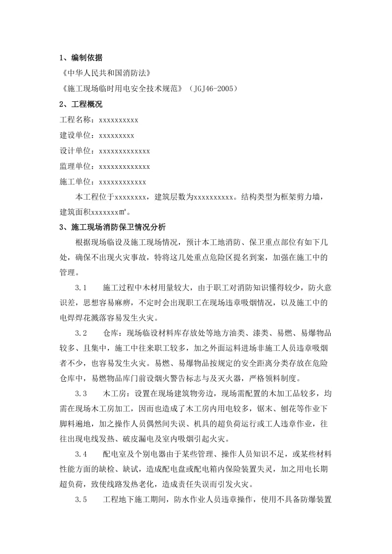 施工现场消防安全方案.doc_第2页