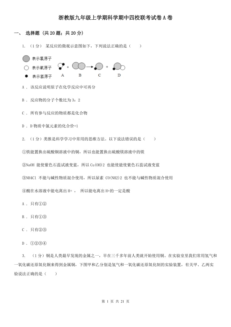 浙教版九年级上学期科学期中四校联考试卷A卷.doc_第1页